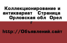  Коллекционирование и антиквариат - Страница 10 . Орловская обл.,Орел г.